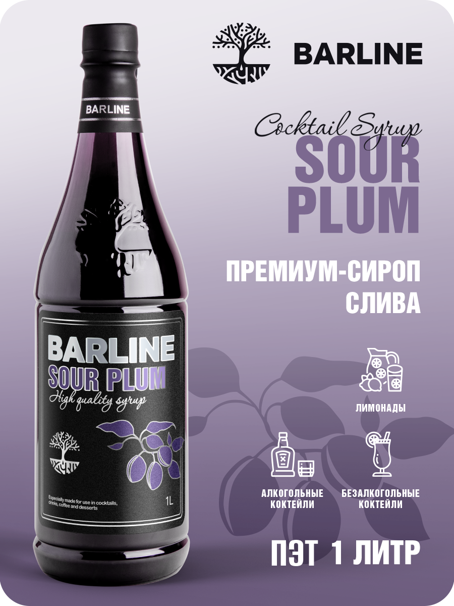 Сироп Barline Слива (Sour Plum), 1 л, для кофе, чая, коктейлей и десертов, ПЭТ