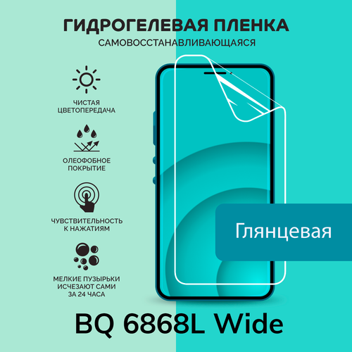Гидрогелевая защитная плёнка для BQ 6868L Wide / глянцевая плёнка смартфон bq 6868l wide 3 32 blue