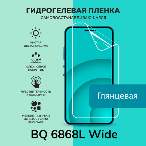 Гидрогелевая защитная плёнка для BQ 6868L Wide / глянцевая плёнка