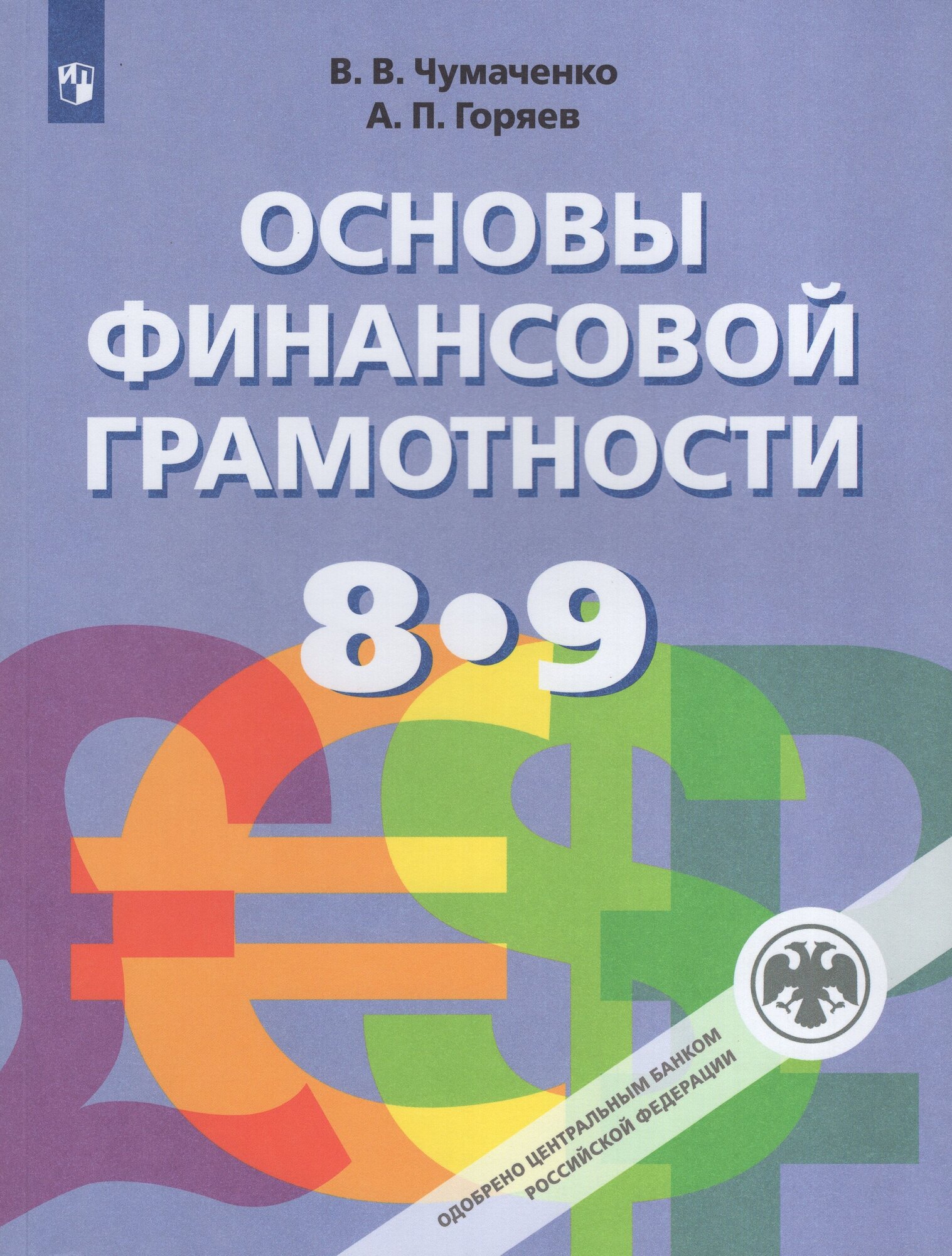 Основы финансовой грамотности. 8-9 классы. Учебник