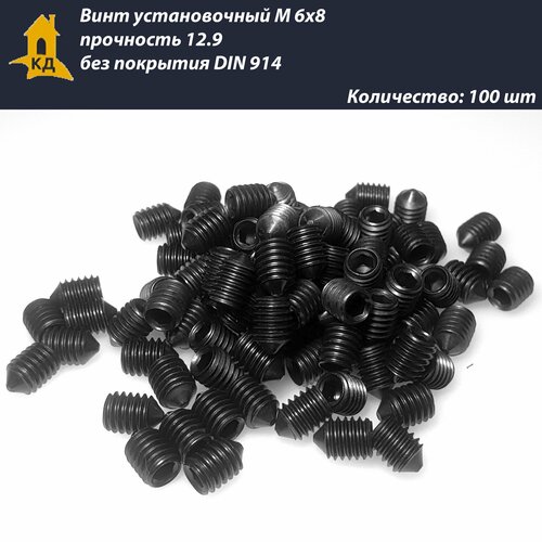 Винт установочный М 6х8 прочность 12.9, без покрытия, DIN 914, 100 шт.