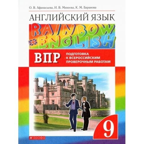 Учебное пособие Дрофа Английский язык. 9 класс. Rainbow English. Подготовка к ВПР. 2021 год, О. В. Афанасьева