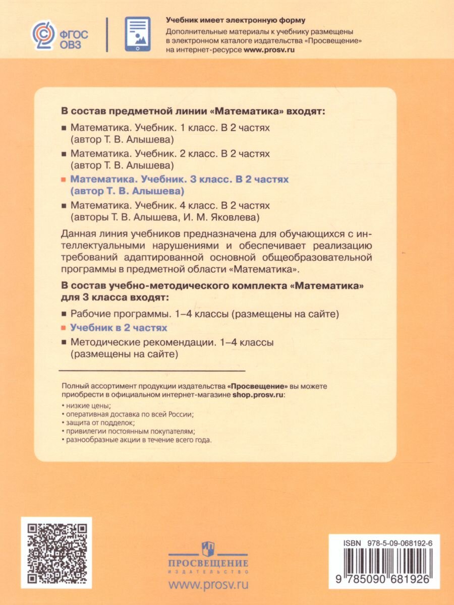 Учебник Просвещение Математика. 3 класс. В 2 частях. Часть 2. Для обучающихся с интеллектуальными нарушениями. ФГОС ОВЗ. 2024 год, Т. В. Алышева