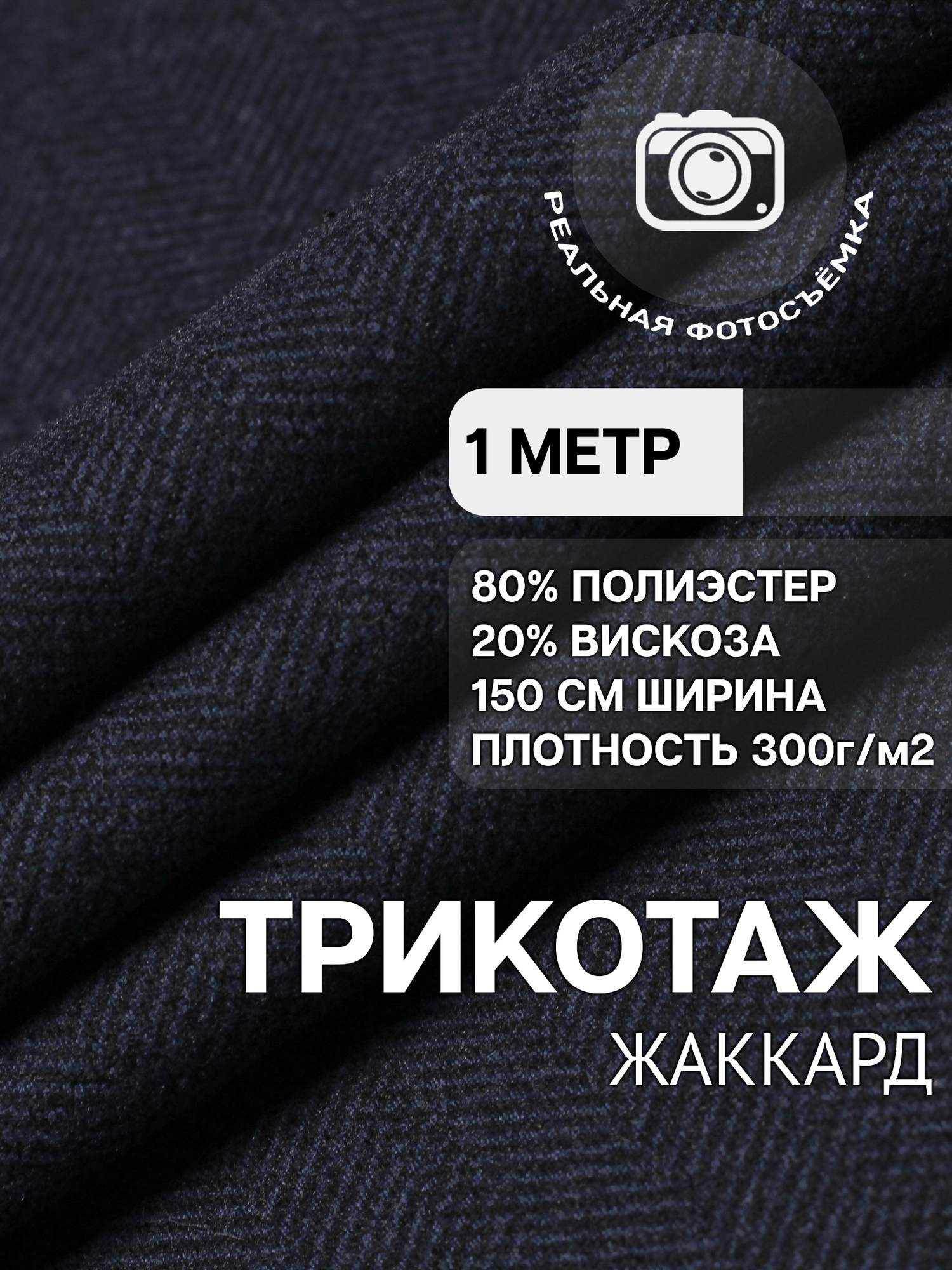 Трикотаж ткань джерси жаккард для шитья сине-черная MDC FABRICS TP1907/5. Отрез 1 метр