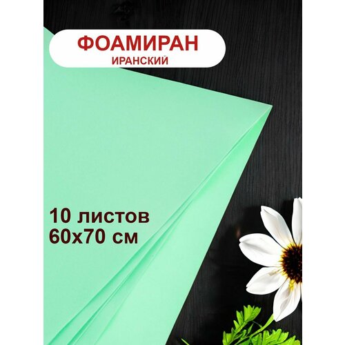 Фоамиран иранский 1мм мятный набор 10 шт