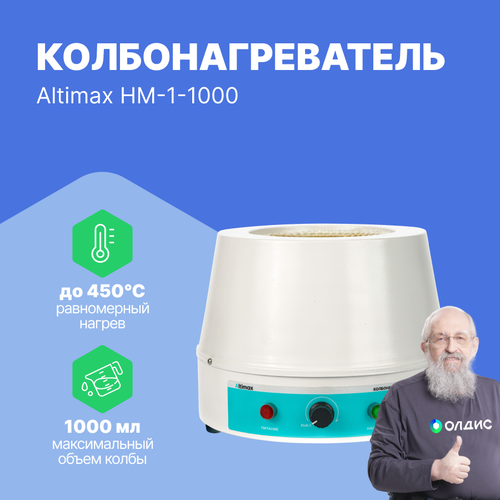 Altimax HM-1-1000 колбонагреватель