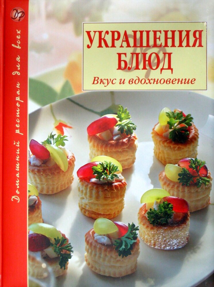 Украшения блюд. Вкус и вдохновение - фото №1
