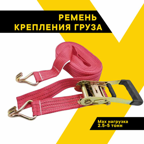 Ремень стяжной для крепления груза с храповым механизмом AUTOSTART 2,5-5 т, 8 м, 50 мм, храп. механизм 230 мм, AS-S255-81