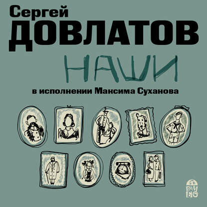 Наши [Аудиокнига]