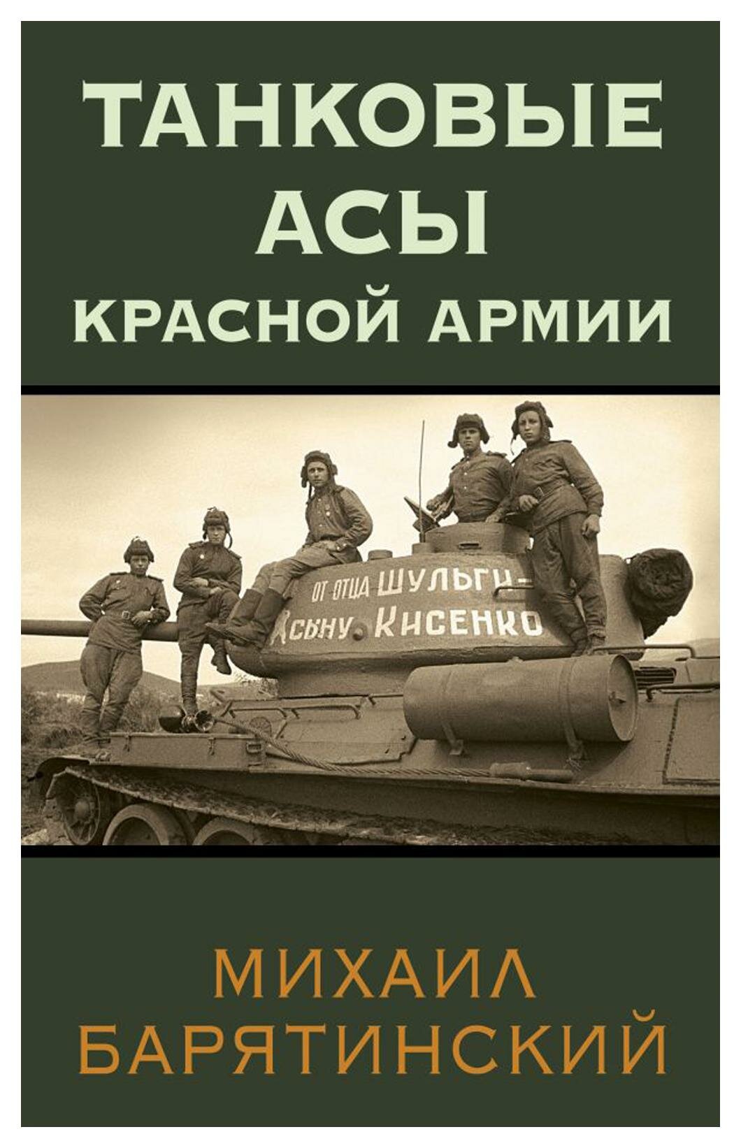 Танковые асы Красной Армии. Барятинский М. Б. Яуза-пресс