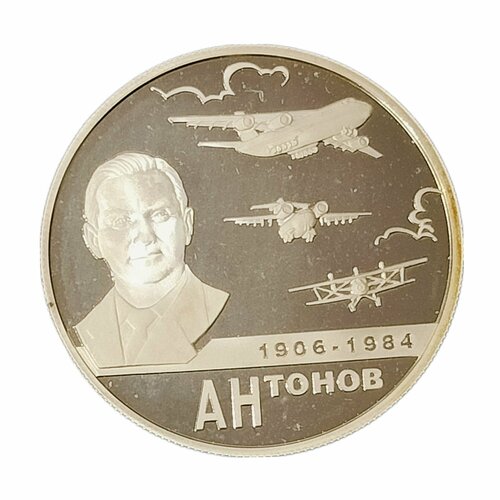 Монета 2 рубля Россия 2006 год, 100-летие со дня рождения О. К. Антонова