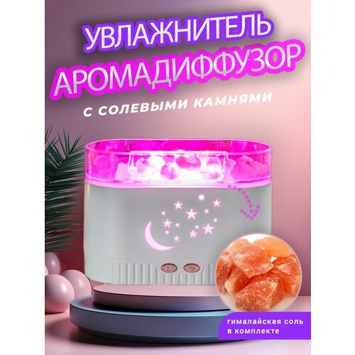 Увлажнитель аромадиффузор воздуха с солевыми камнями белый 157900₽