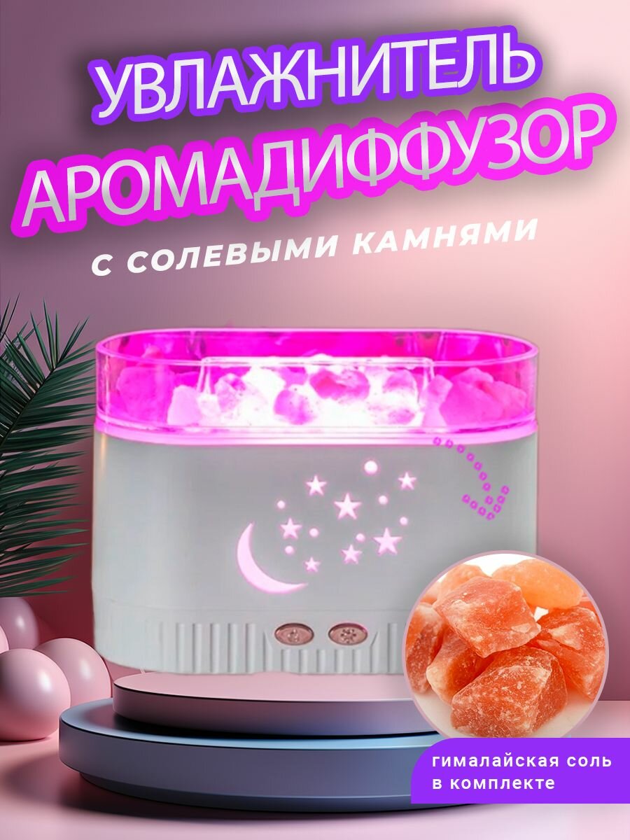 фото Увлажнитель аромадиффузор воздуха с солевыми камнями (белый)