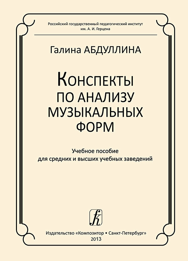 Абдуллина Г. Конспекты по анализу музыкальных форм, издательство "Композитор"