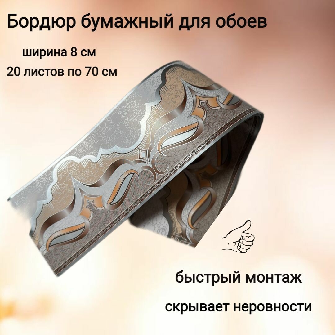 Бордюр бумажный узкий для обоев бордюрная лента ширина 8 см