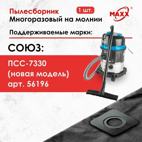 Мешок - пылесборник многоразовый на молнии для пылесоса СОЮЗ ПСС-7330 новая модель 1050₽