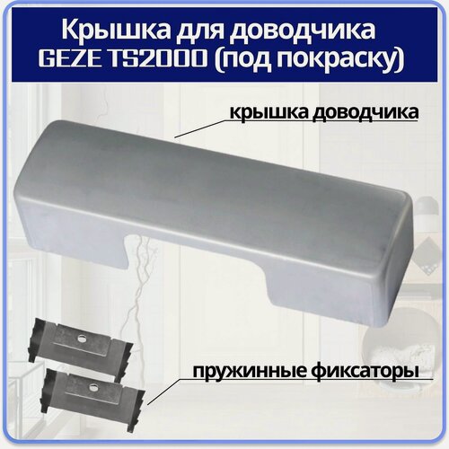 Изображение товара Крышка GEZE TS2000, для доводчика, под покраску, серый, алюминий