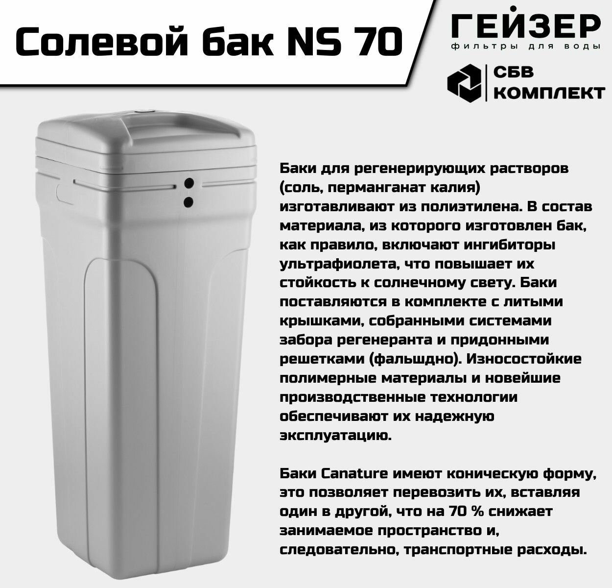 Солевой бак NS 70