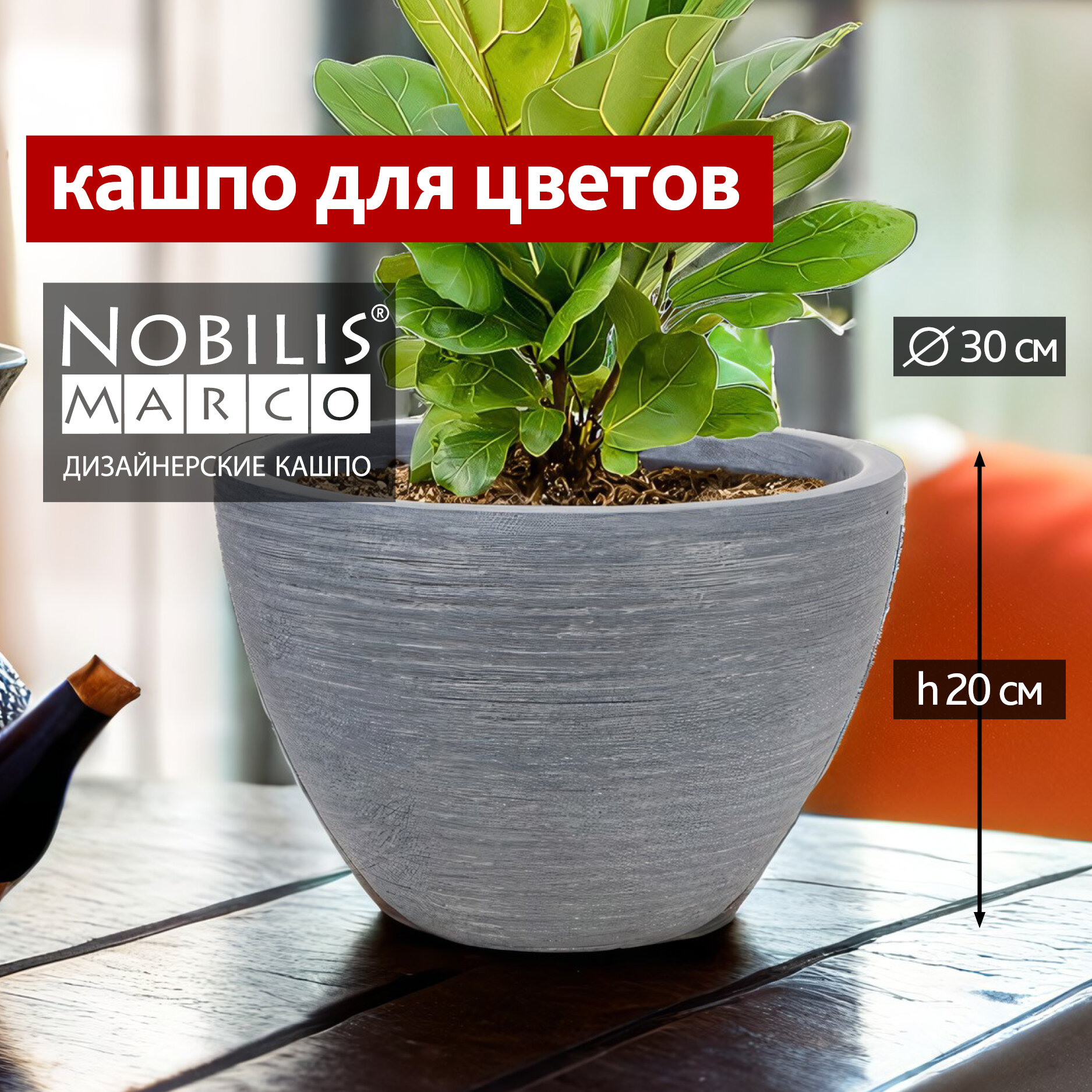 Горшок для цветов Nobilis Marco Round Кашпо для суккулентов кактусов замиокулькаса фикуса декоративное уличное D30хH20 см