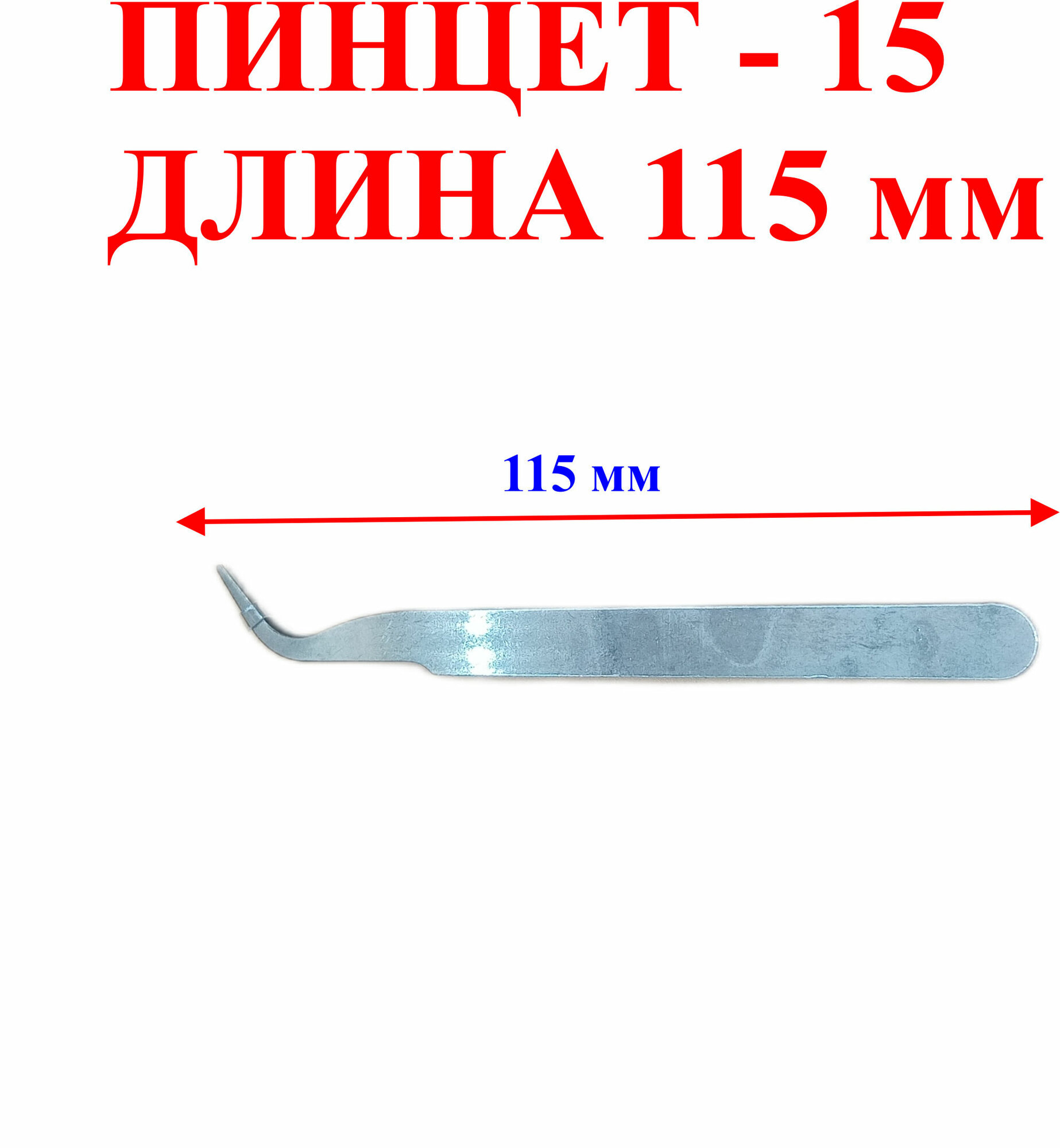 Пинцет - 15, изогнутый, длина 11,5см