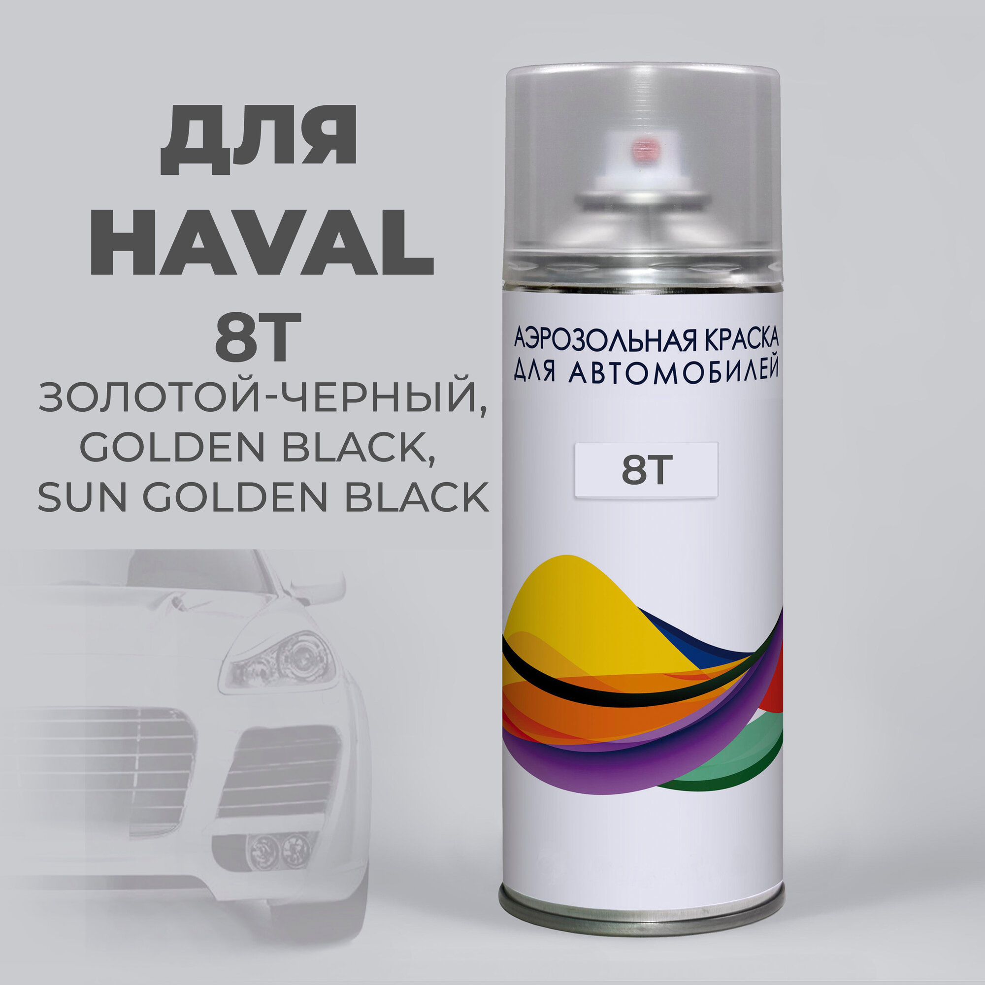 Краска для авто 8T HAVAL Черное золото, Золотой - Черный, Golden Black, Sun Golden Black, Автоэмаль в баллоне