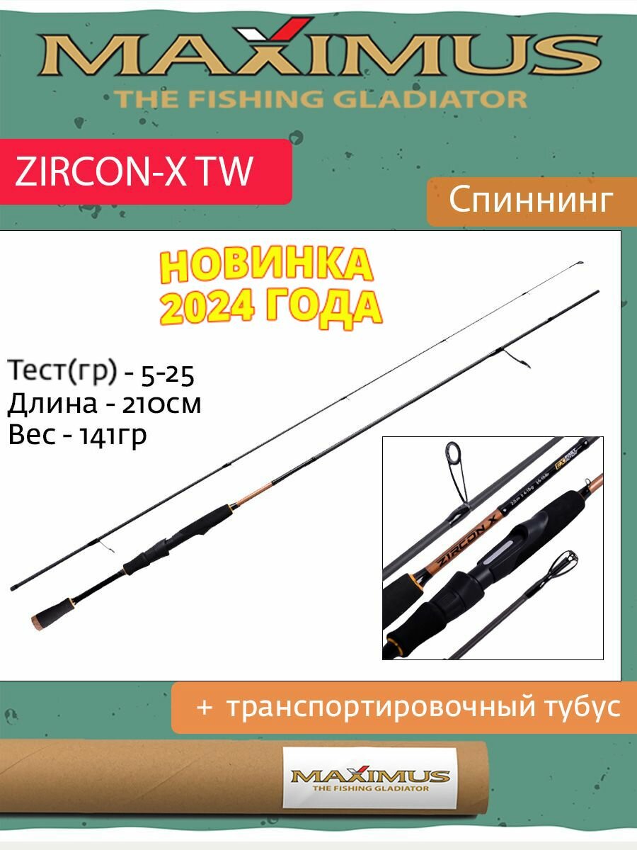 Спиннинг Maximus ZIRCON-X TW 21ML 2,1m 5-25g