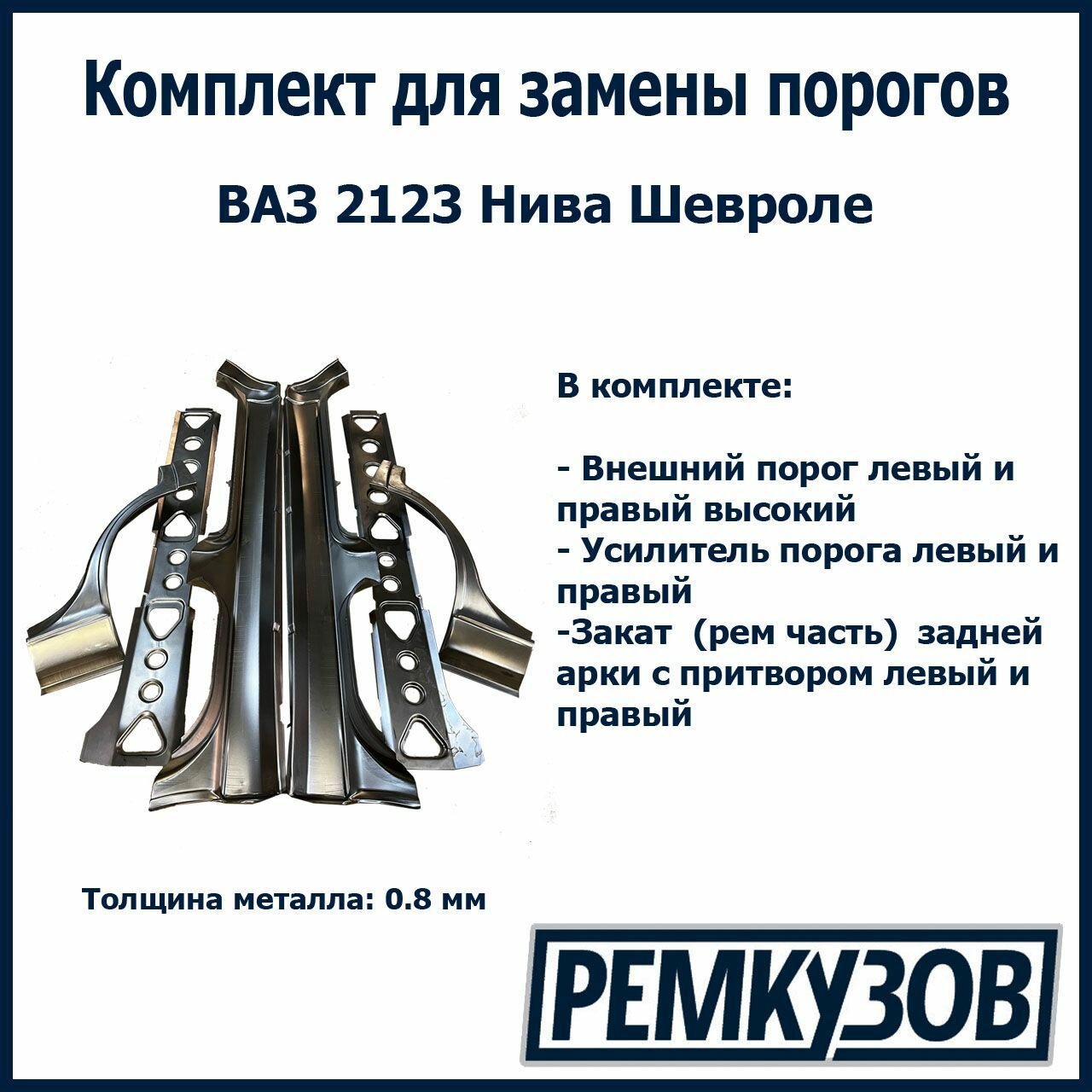 Комплект для ремонта порогов ВАЗ 2123 Нива Шевроле (Пороги наружные + Усилители + Закаты)