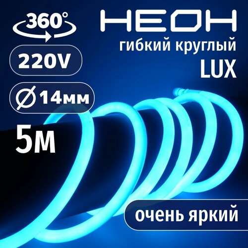 фото Гибкий неон 360° круглый al-11w-220v-144led-ip67-d14мм голубой 5 метров aspektled
