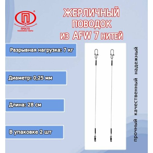 Поводок рыбалки ПК Просто-Рыболовные товары жерличный AFW 7 нитей 7,0кг 0,25мм/28см (в упк. 2шт ) пк просто поводок жерличный 28см 0 50мм 2шт