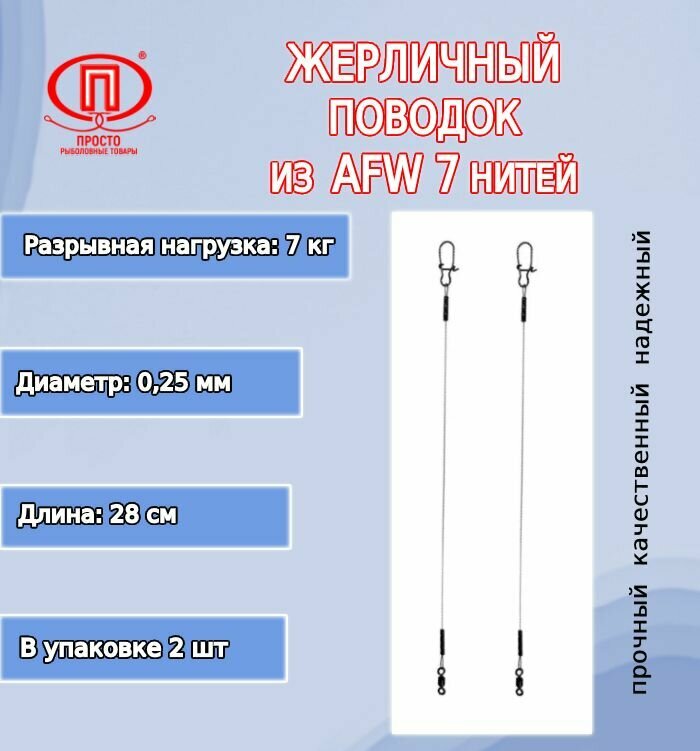 Поводок рыбалки ПК "Просто-Рыболовные товары" жерличный AFW 7 нитей 70кг 025мм/28см (в упк. 2шт )