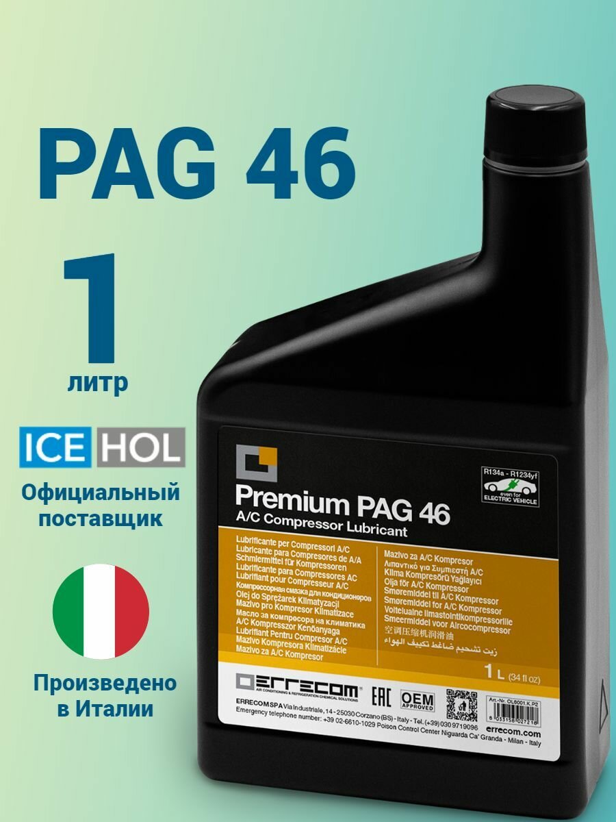 Масло компрессорное синтетическое LR-PAG 46 (1L)