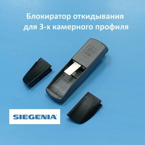 Siegenia Titan 9 мм Блокиратор откидывания для 3-х камерного профиля 390₽