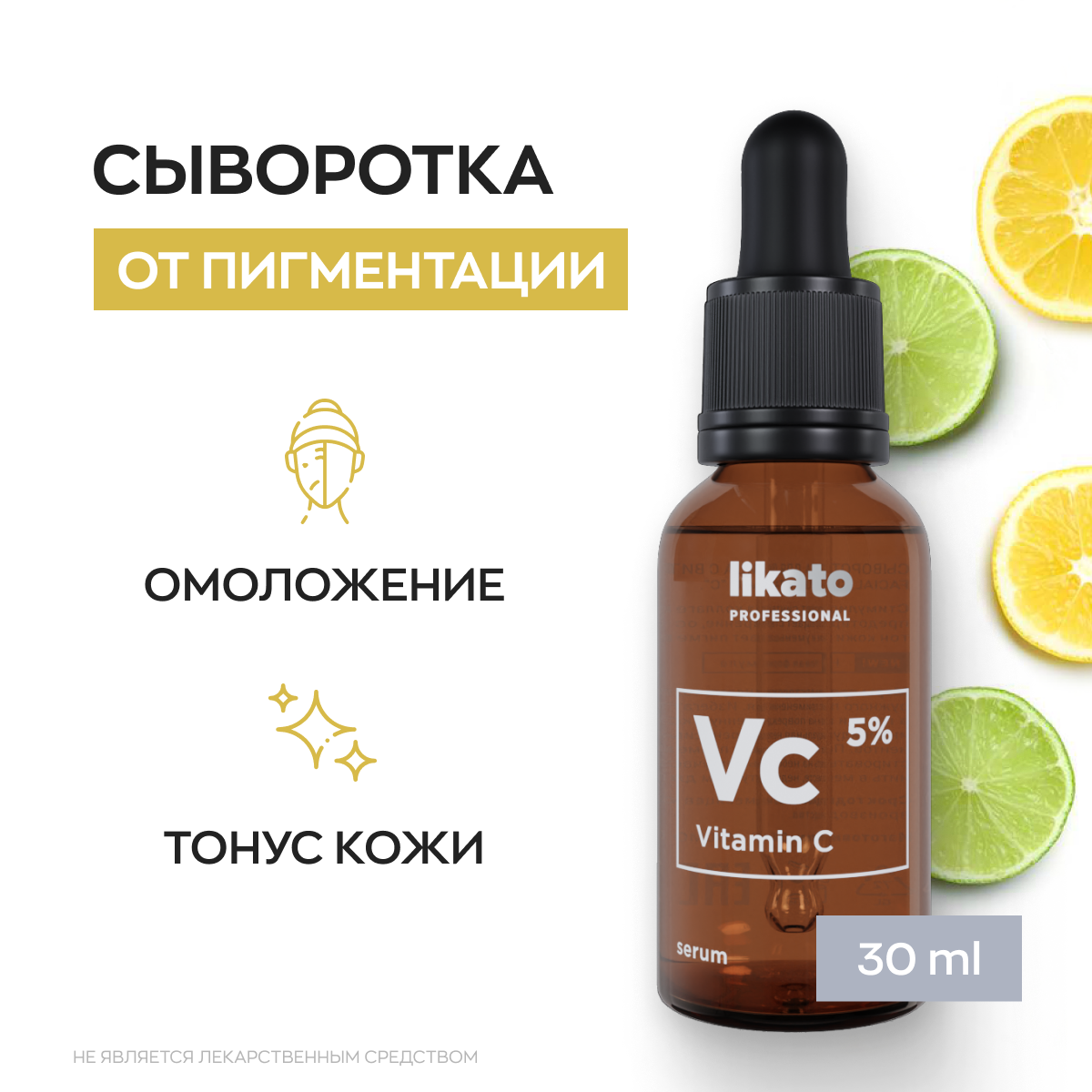 Сыворотка для лица с высокой концентрацией витамина С (5%) от пигментации для отбеливания и ровного тона кожи Likato Professional 30 мл