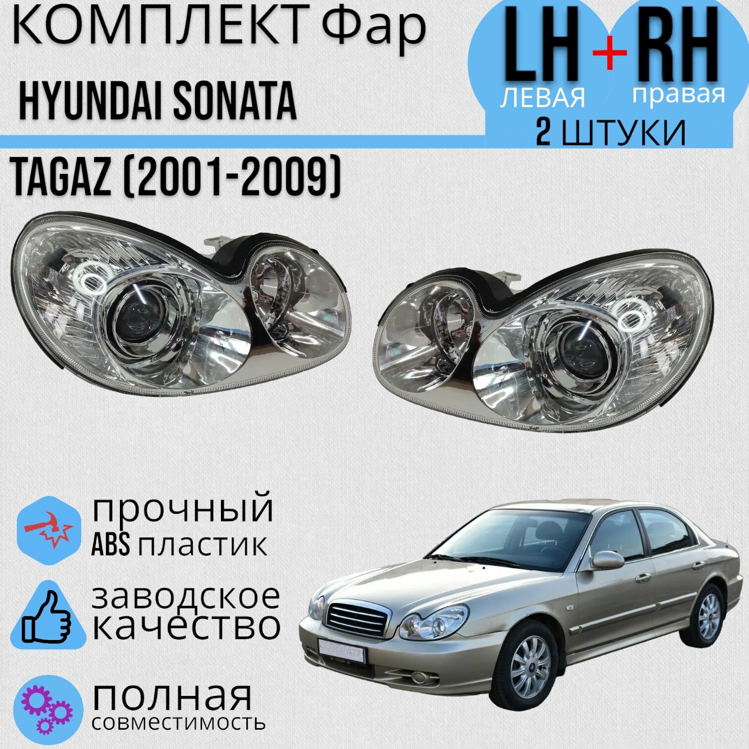 Комплект Фар Хендай Соната Hyundai Sonata (TAGAZ 2001-2009) под механический корректор левая + правая