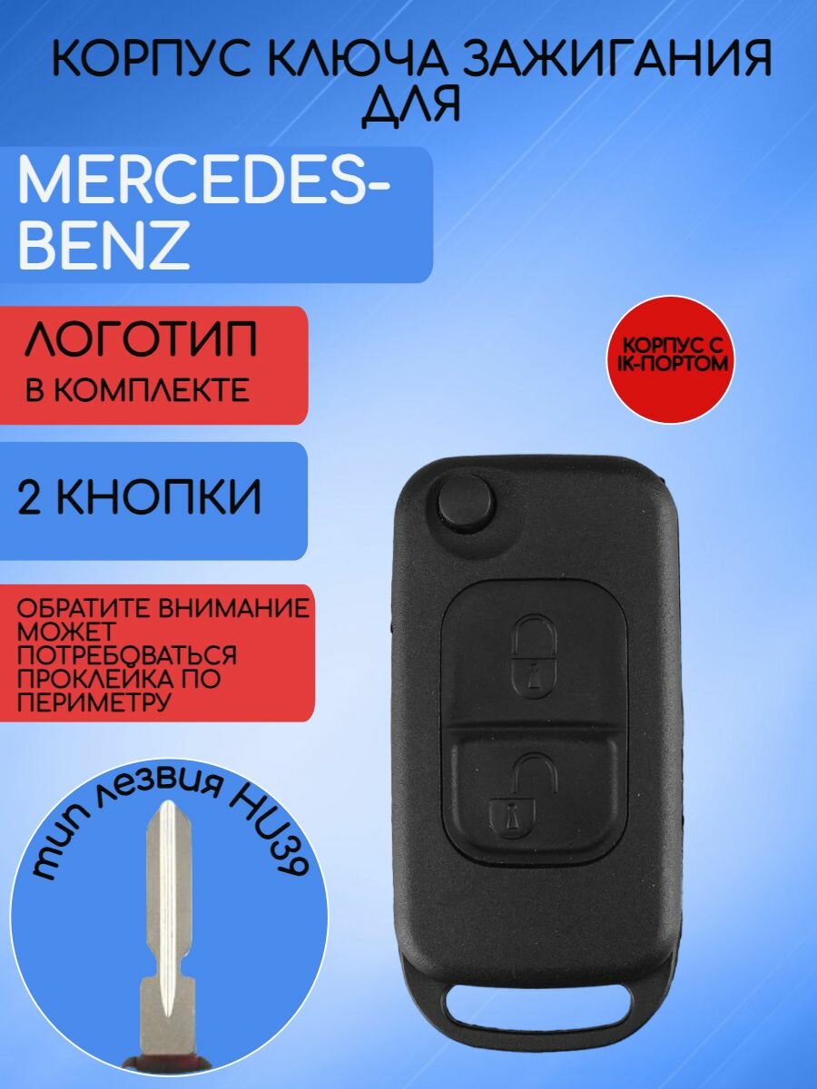 Корпус выкидного ключа для Mercedes Benz 2/3/4 кнопки