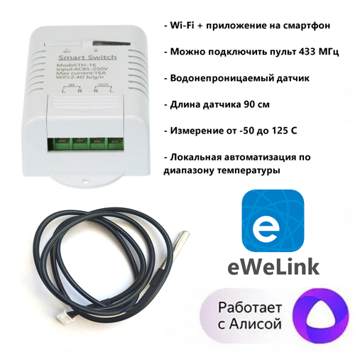 Реле напряжения eWeLink 16А, WI-Fi, в умный дом, Термостат, внешним водонепроницаемым датчиком температуры, Яндекс Алиса