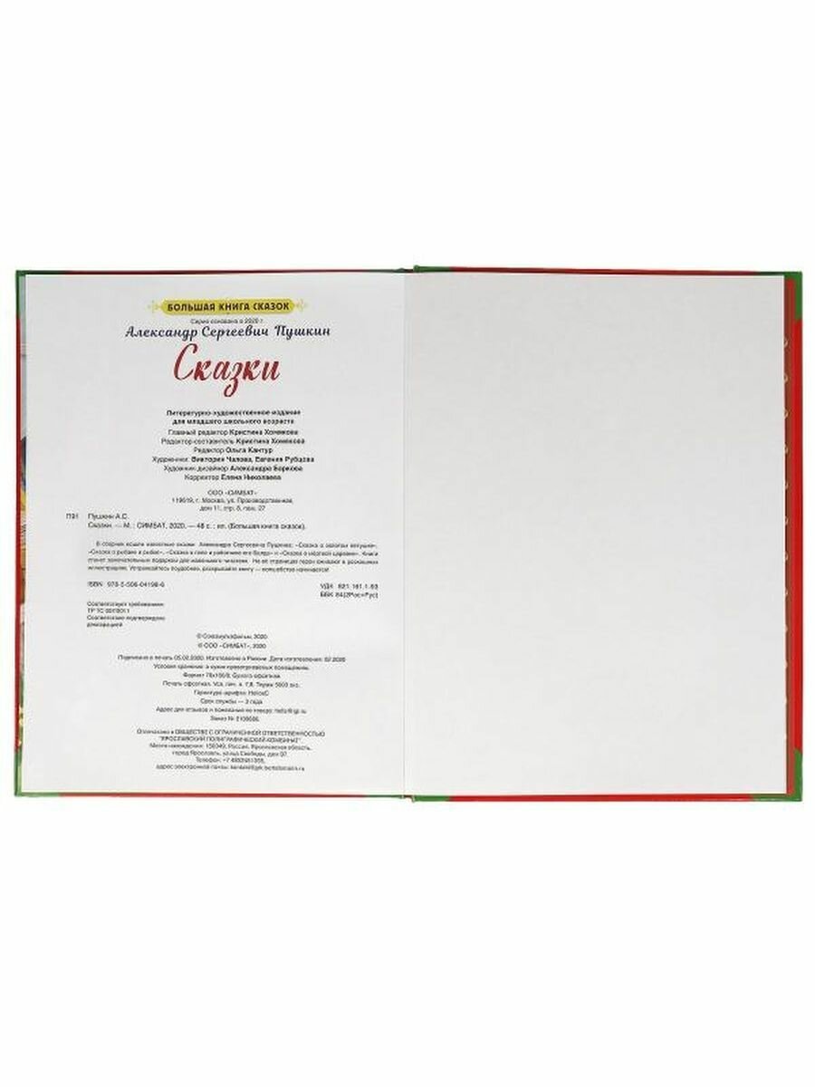 "УМКА". БОЛЬШАЯ КНИГА СКАЗОК. СКАЗКИ А.С. ПУШКИН. ТВЕРДЫЙ ПЕРЕПЛЕТ. ОФСЕТ А3, 240Х320ММ в кор.14шт - фото №17