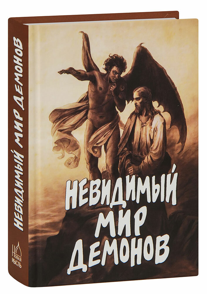 Фомин Александр Владимирович "Невидимый мир демонов. Реальность существования злых духов, механизм воздействия тёмной силы на людей, средства для успешной борьбы с бесами"