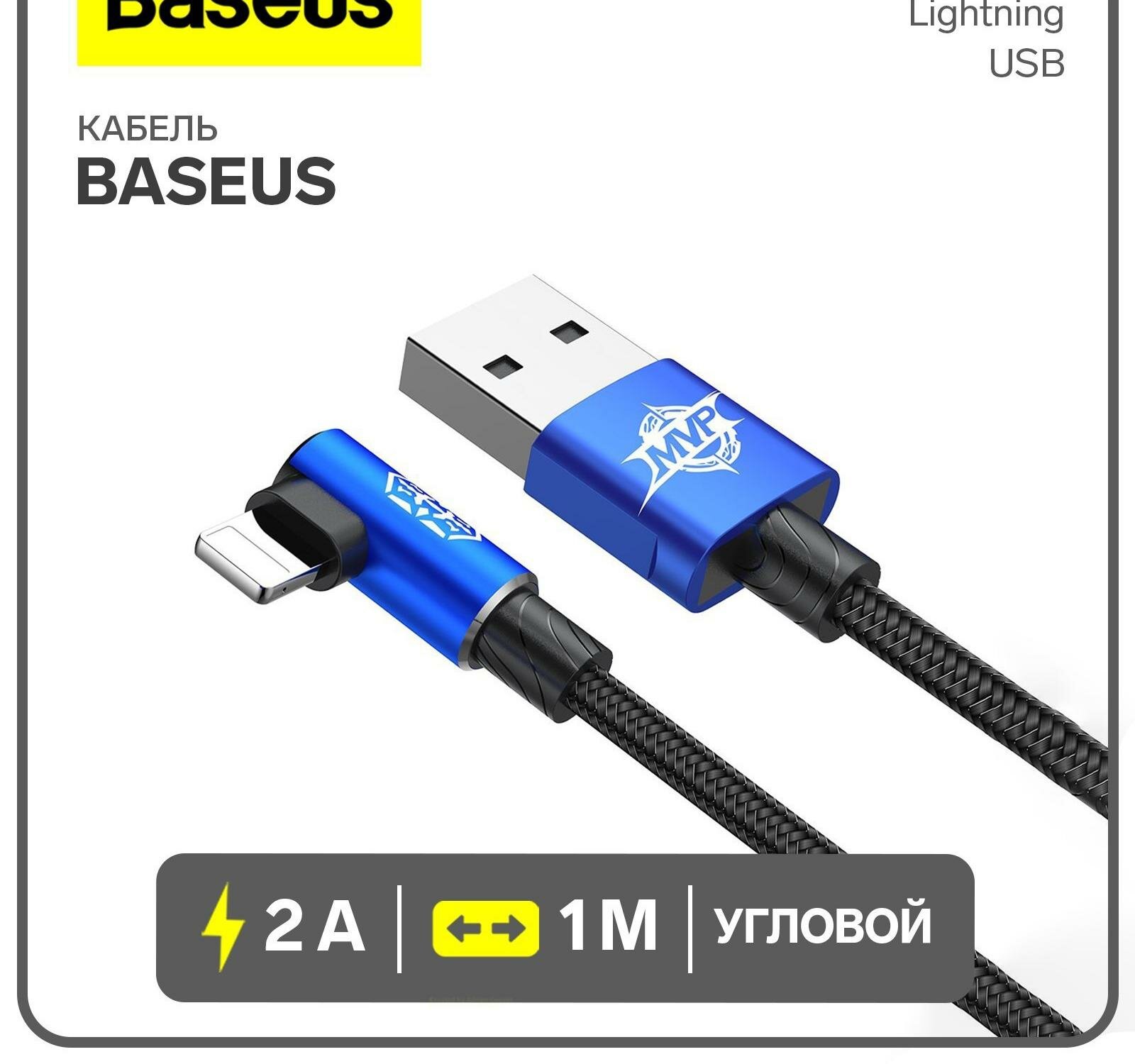 Кабель Baseus, MVP Elbow Type, Lightning - USB, 2 А, 1 м, угловой, синий