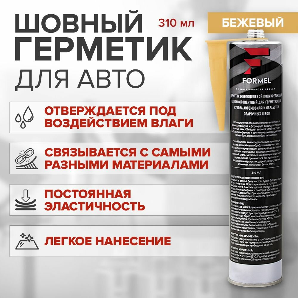 Полиуретановый шовный герметик для авто FORMEL PU MULTIPURPOSE SEALANT бежевый 310 мл