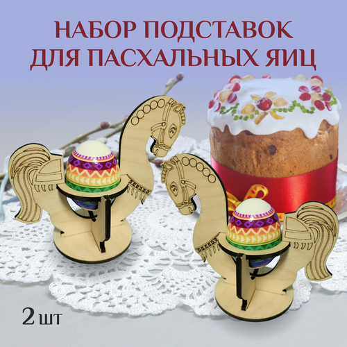 Подставка пасхальная для яиц Лошадки, набор 2 шт