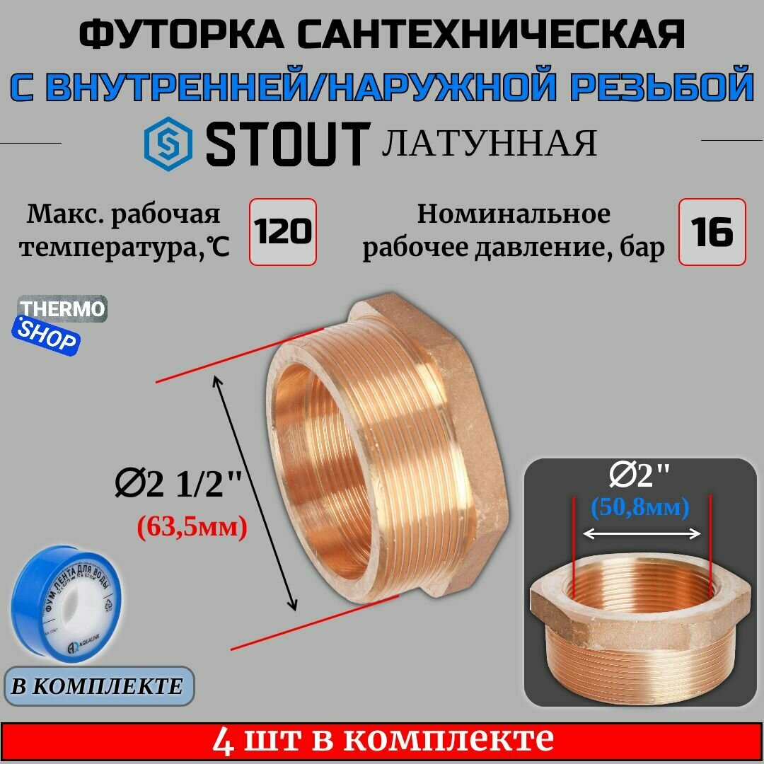 Футорка латунная 2"1/2X2" 4 шт сантехническая для труб, ФУМ лента 10 м