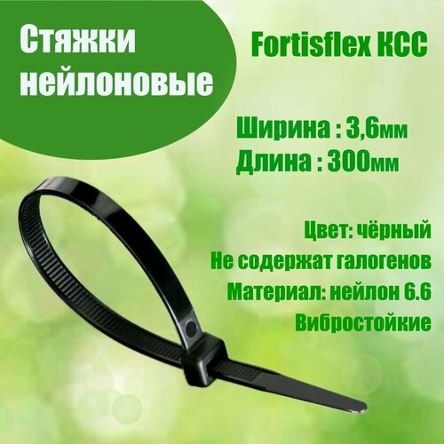 Стяжки нейлоновые КСС 4*300 (черный) (100шт.) (Fortisflex) 49413