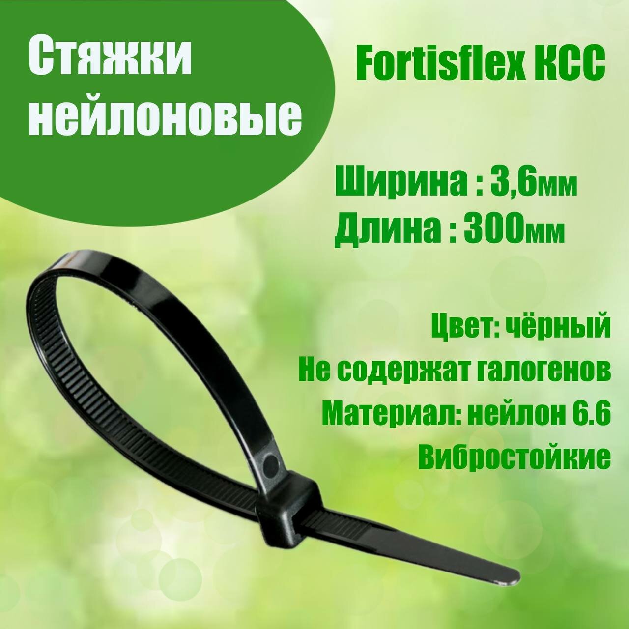 Стяжки нейлоновые КСС 4*300 (черный) (100шт.) (Fortisflex) 49413