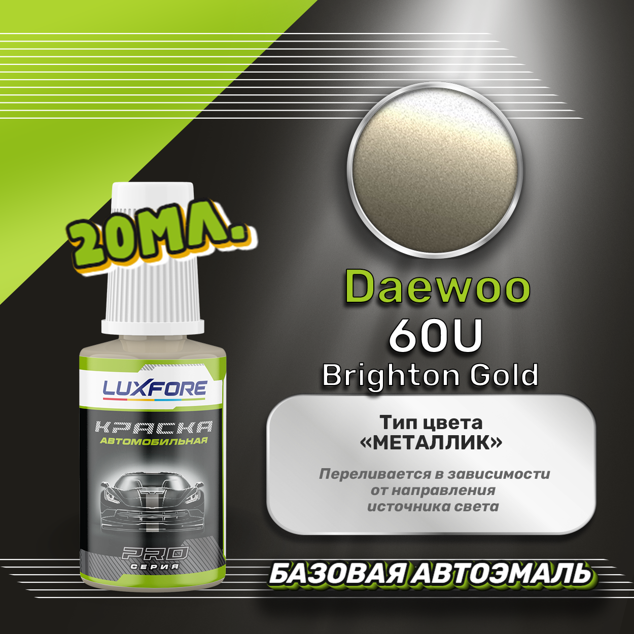 Luxfore автоэмаль базовая Daewoo 60U Brighton Gold подкраска 20 мл.
