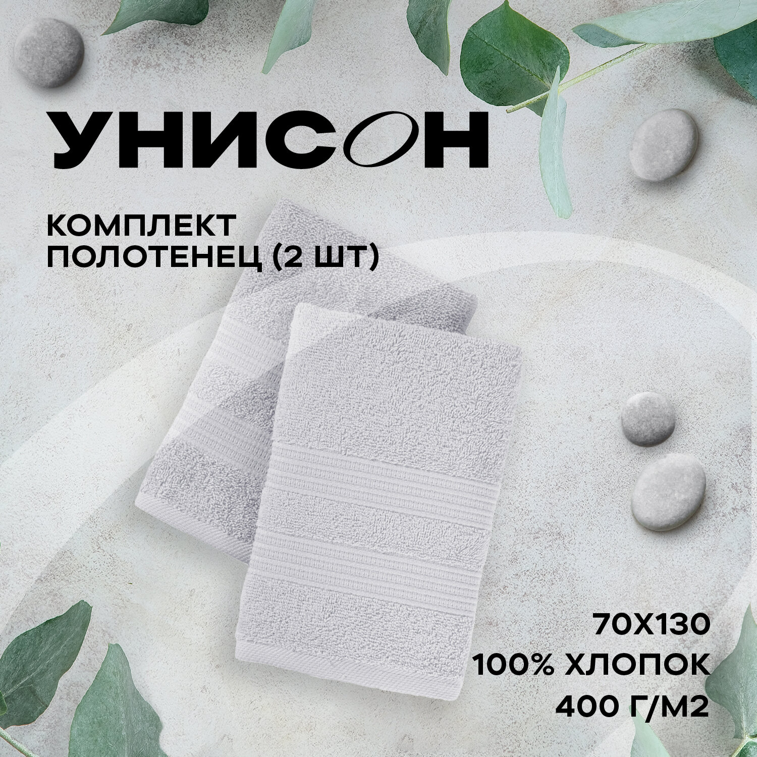 Комплект из 2х махровых полотенец (50х90х2шт) "Унисон" Raffle жемчужно-серый