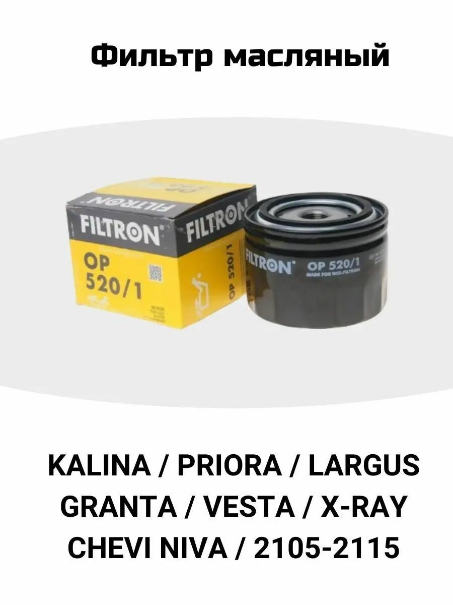 Фильтр масляный Filtron OP520/1 для ВАЗ лада 2107-2115 Калина, Гранта, Ларгус, Приора, Веста, X-Ray Иксрей, Шевроле Нива аналог MANN W914/2