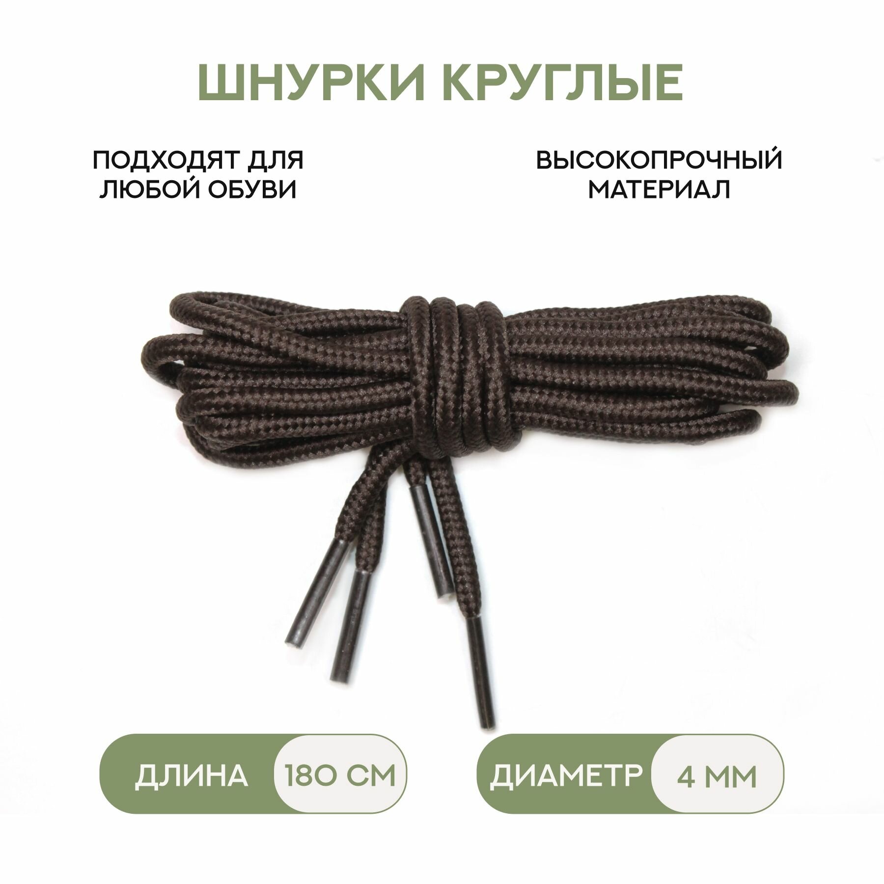 120018 шнурки, шоколадный 24, 4мм