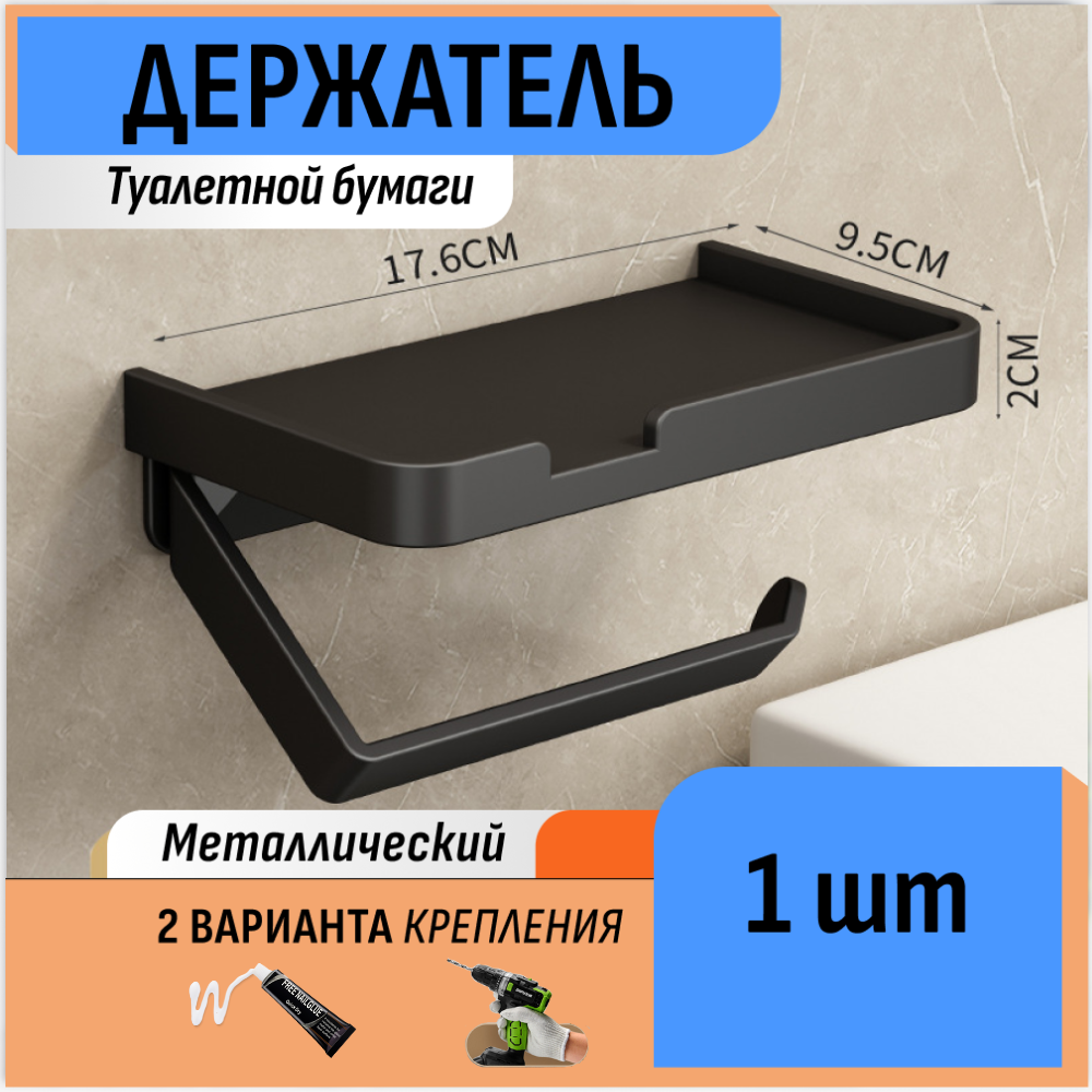Полка-держатель для туалетной бумаги