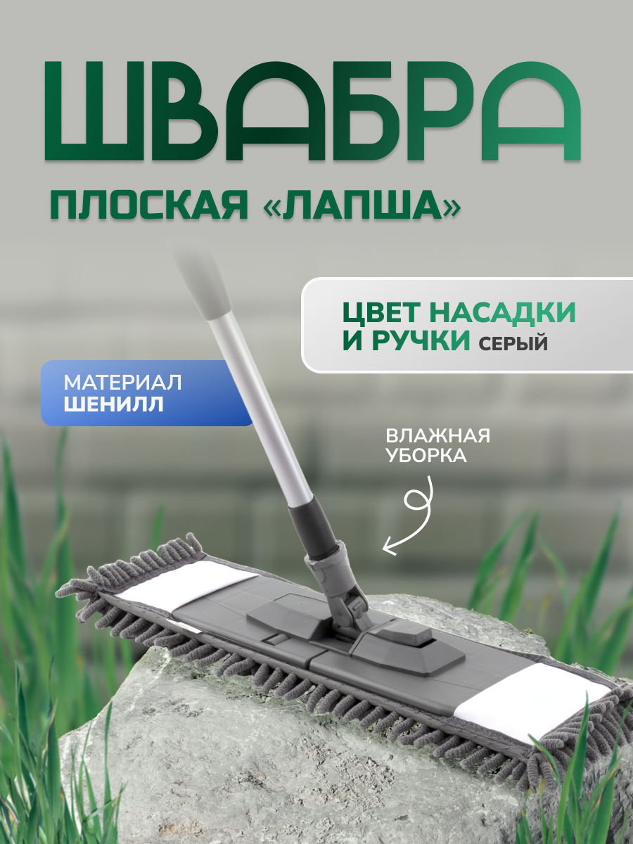 Швабра д/влаж. уборки, плоская "лапша", шенилл, серая, телеск. ручка 120см, In Loran арт. BS-029GR